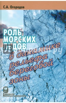 Роль морских льдов в динамике рельефа береговой зоны - Станислав Огородов