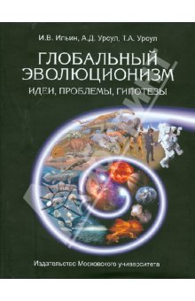 Глобальный эволюционизм. Идеи, проблемы, гипотезы - Урсул, Ильин, Урсул