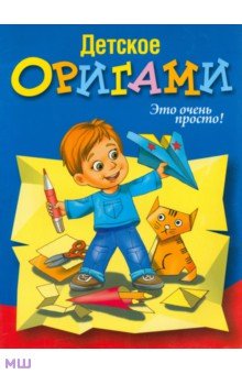 Детское оригами.