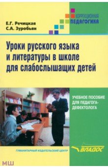 Уроки русского языка и литературы в школе для слабослышащих детей - Речицкая, Зуробьян