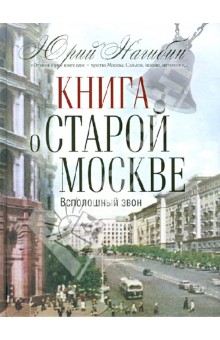 Книга о старой Москве. Всполошный звон - Юрий Нагибин