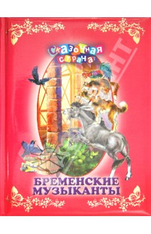 Гримм Якоб и Вильгельм - Бременские музыканты обложка книги