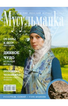 Журнал Мусульманка №1 (13) 2012