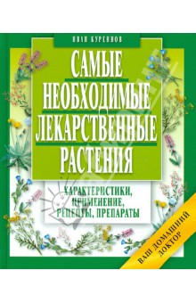 Самые необходимые лекарственные растения - Иван Куреннов