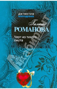 Черт из тихого омута - Галина Романова