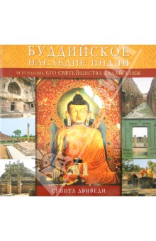 Буддийское наследие Индии - Сунита Двиведи