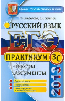 ЕГЭ 2013. Практикум по русскому языку: подготовка к выполнению части 3 (С). Тексты-аргументы - Назарова, Скрипка