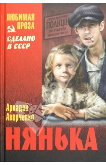 Нянька - Аркадий Аверченко