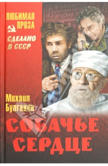Собачье сердце - Михаил Булгаков