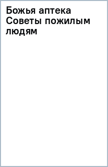 Божья аптека Советы пожилым людям