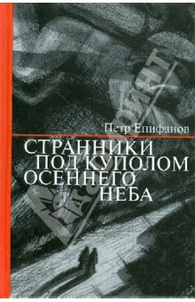 Странники под куполом осеннего неба - Петр Епифанов