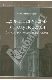 Церковная миссия в эпоху перемен (между проповедью и диалогом) - Александр Кравецкий