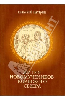 Кольский патерик. Книга II. Жития Новомучеников Кольского Севера - Митрофан Игумен