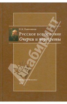 Русское богословие. Очерки и портреты - Николай Гаврюшин