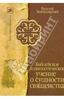 Библейское и святоотеческое учение о сущности священства - Василий Экземплярский