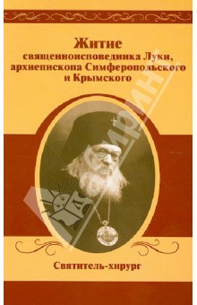 Житие священноисповедника Луки, архиепископа Симферопольского и Крымского