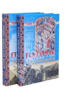 Патерик земли Болгарской. В 2-х томах