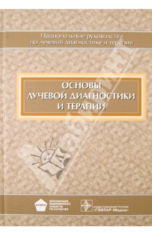 Основы лучевой диагностики и терапии (+CD) - Абдураимов, Серова, Бахтиозин