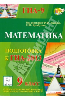 ГИА-2013. Математика. 9 класс - Безуглова, Горбачев, Войта