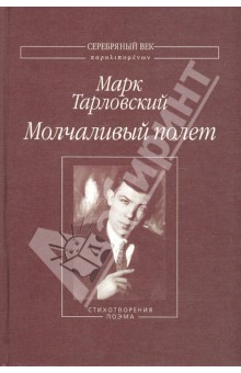 Молчаливый полет. Стихотворения и поэма - Марк Тарловский