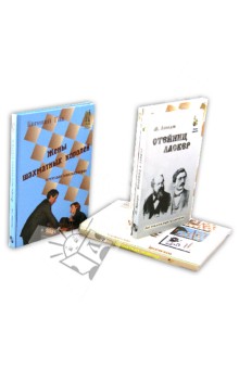 Живые шахматы. Комплект из 5-ти книг - Гик, Ландау, Левидов, Анзикеев
