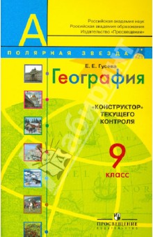 География. Конструктор текущего контроля. 9 класс. Пособие для учителей - Елена Гусева