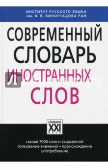 Крысин словарь иноязычных слов