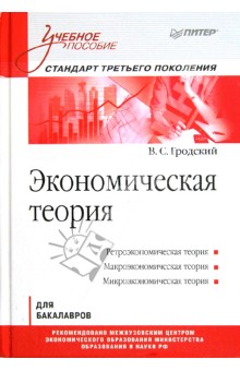 Экономическая теория. Учебное пособие - Владимир Гродский