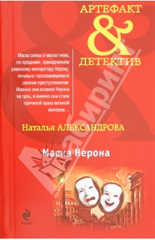 Маска Нерона - Наталья Александрова изображение обложки