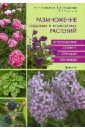 Наталья Карсункина - Размножение садовых и комнатных растений обложка книги