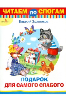 Подарок для самого слабого - Виталий Злотников