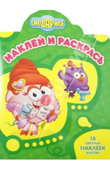 Наклей и раскрась Смешарики. Нюша и Совунья (№12146)