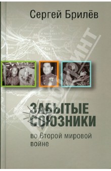 Забытые союзники во Второй мировой войне - Сергей Брилёв