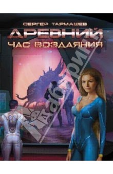 Электронную книга тармашев час воздаяния