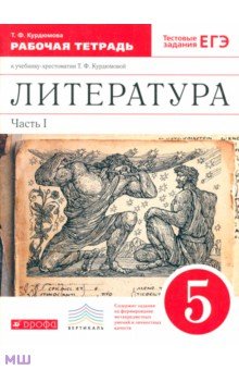 Литература. 5 класс. Рабочая тетрадь. В 2-х частях. Часть 1. Вертикаль. ФГОС - Тамара Курдюмова