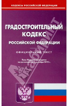 Градостроительный кодекс РФ по состоянию на 03.09.12 года