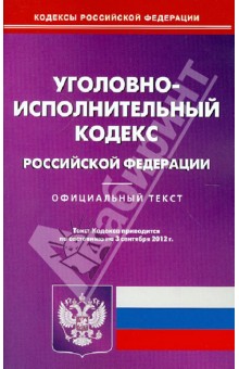 Уголовно-исполнительный кодекс РФ по состоянию на 03.09.12 года