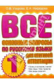 Все основные вопросы по русскому языку для итоговой аттестации. 1 класс - Узорова, Нефедова