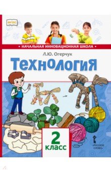 Технология. Учебник для 2 класса. ФГОС - Людмила Огерчук
