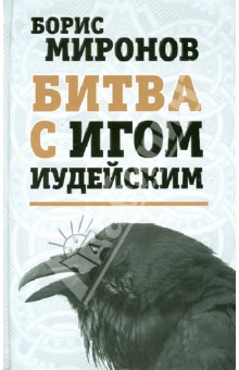 Битва с игом иудейским - Борис Миронов изображение обложки