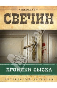 Хроники сыска - Николай Свечин