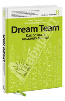 Dream Team. Как создать команду мечты - Синякин, Герасичев