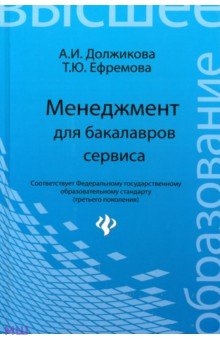 Менеджмент для бакалавров сервиса: учебное пособие - Должикова, Ефремова