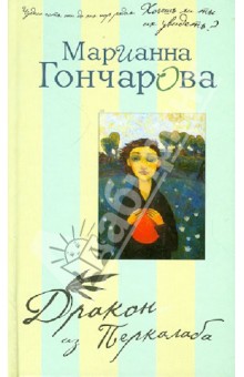 Дракон из Перкалаба - Марианна Гончарова