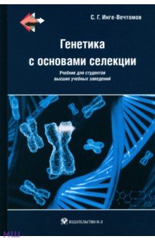 Генетика с основами селекции - Сергей Инге-Вечтомов