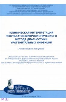 Клиническая интерпретация результатов микроскопического метода диагностики урогенитальных инфекций - Соколовский, Кисина, Савичева