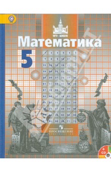 Математика. 5 класс. Учебник (+CD). ФГОС - Никольский, Решетников, Потапов, Шевкин