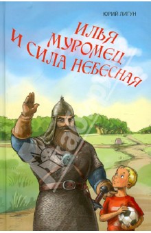 Илья Муромец и сила небесная - Юрий Лигун