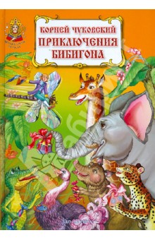 Приключения Бибигона - Корней Чуковский