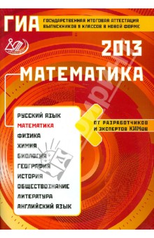 Государственная итоговая аттестация выпускников 9 классов в новой форме. Математика 2013 - Семенов, Захаров, Ященко, Трепалин